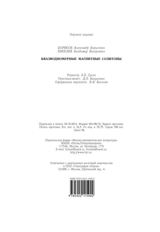 Дополнительное изображение книги «Квазиодномерные магнитные солитоны»