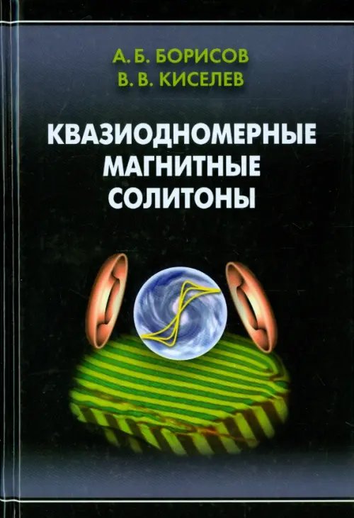 Обложка книги «Квазиодномерные магнитные солитоны» — Борисов Александр Борисович, Киселев Владимир Валерьевич, ISBN 9785922115902