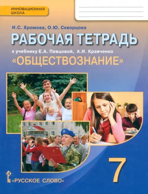 Обложка книги «Обществознание. 7 класс. Рабочая тетрадь к учебнику А.И. Кравченко, Е.А. Певцовой» — Хромова Ирина Сангуровна, Скворцова Ольга Юрьевна, ISBN 9785000920138