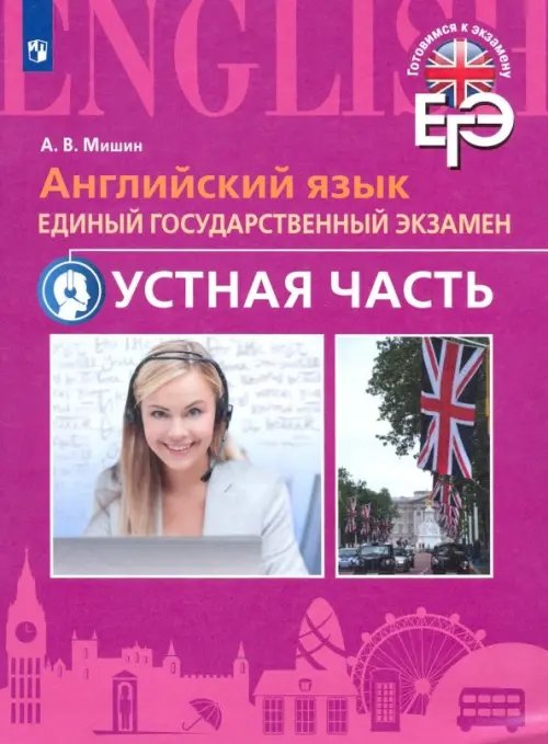 Обложка книги «Английский язык. ЕГЭ. Устная часть» — Мишин Андрей Валентинович, ISBN 9785090359160