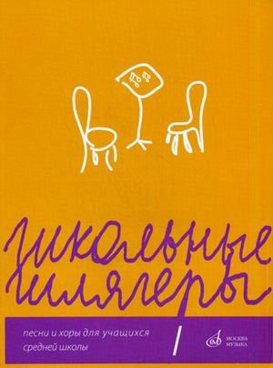 Обложка книги «Школьные шлягеры. Песни и хоры для учащихся 1-11 классов средней школы. Учебно-методическое пособие» — Алиев Ю., ISBN 9790706380476