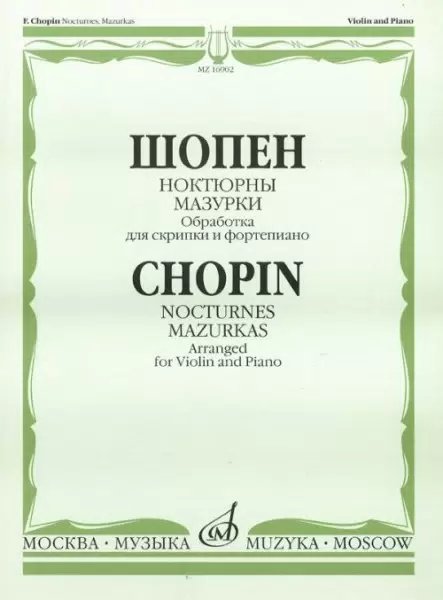 Обложка книги «Ноктюрны. Мазурки. Обработка для скрипки и фортепиано» — Шопен Фридерик, ISBN 9790706359656