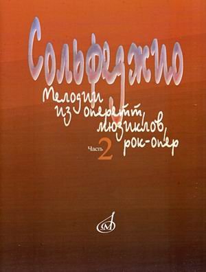 Обложка книги «Сольфеджио. Мелодии из оперетт, мюзиклов, рок-опер. Часть 2: Модуляции» — Абрамовская-Королева В., Вакурова Н., Морева Ю., ISBN 9785714007972