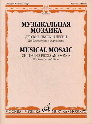 Обложка книги «Музыкальная мозаика. Детские пьесы и песни. Для блокфлейты и фортепиано», ISBN 9790706380322