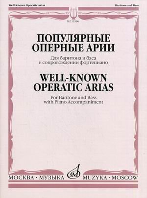 Обложка книги «Популярные оперные арии. Для баритона и баса в сопровождении фортепиано» — Богданова Н.И., ISBN 9790706373720