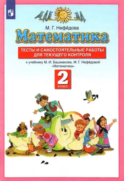 Обложка книги «Математика. 2 класс. Тесты и самостоятельных работ к уч. М. И. Башмакова, М. Г. Нефедовой» — Нефедова Маргарита Геннадьевна, ISBN 9785090899161