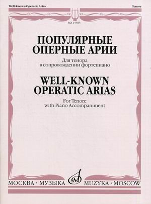 Обложка книги «Популярные оперные арии. Для тенора в сопровождении фортепиано» — Богданова Н.И., ISBN 9790706373713