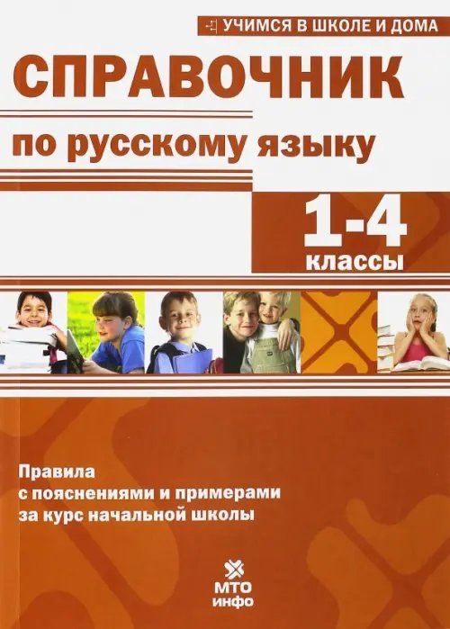 Обложка книги «Справочник по русскому языку. 1-4 классы» — Мисаренко Галина Геннадьевна, Волков Александр Вячеславович, Соболева Екатерина Игоревна, ISBN 9785904766542