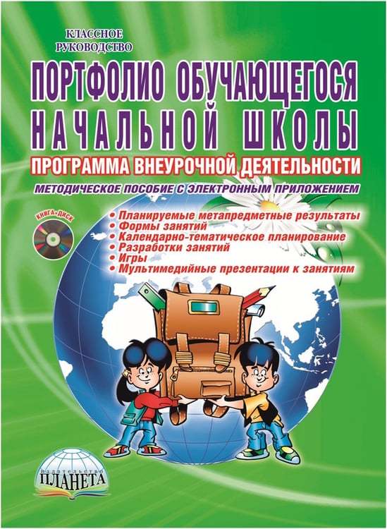 Дополнительное изображение книги «Портфолио обучающегося начальной школы. Методическое пособие (+CD) (+ CD-ROM)»