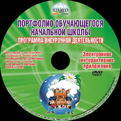 Дополнительное изображение книги «Портфолио обучающегося начальной школы. Методическое пособие (+CD) (+ CD-ROM)»
