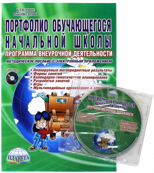 Обложка книги «Портфолио обучающегося начальной школы. Методическое пособие (+CD) (+ CD-ROM)» — Умнова Марина Сергеевна, ISBN 9785916587579