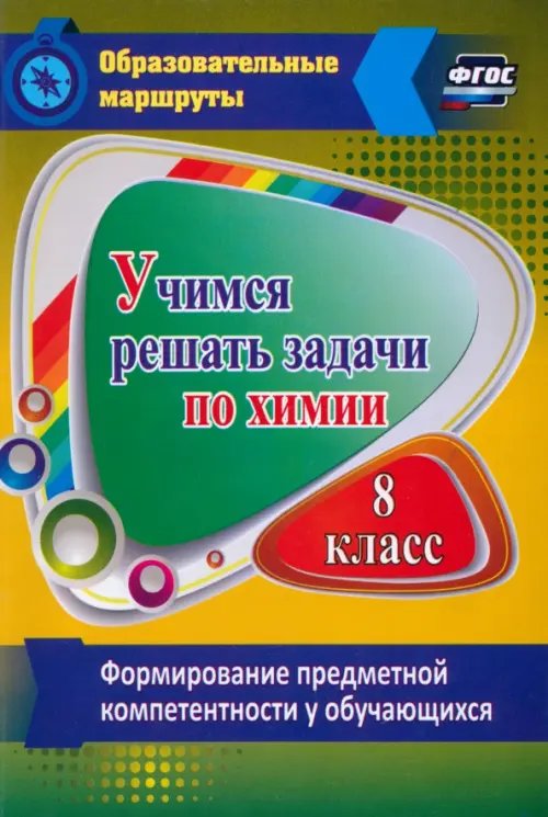 Обложка книги «Учимся решать задачи по химии. Формирование предметной компетентности у обучающихся 8 класса. ФГОС» — Бочарникова Раиса Алексеевна, ISBN 9785705751631