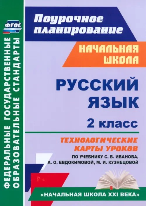 Обложка книги «Русский язык. 2 класс. Технологические карты уроков по учебнику С.В.Иванова, А.О.Евдокимовой. ФГОС» — Кузнецова Надежда Николаевна, ISBN 9785705754212