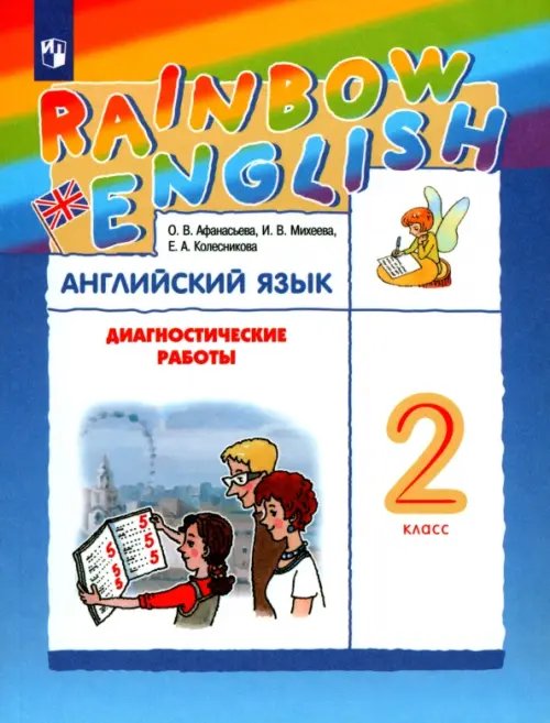 Обложка книги «Английский язык. Rainbow English. 2 класс. Диагностические работы к учебнику О.В. Афанасьевой, И.В. Михеевой» — Афанасьева Ольга Васильевна, Михеева Ирина Владимировна, Колесникова Екатерина Алексеевна, ISBN 9785090809238