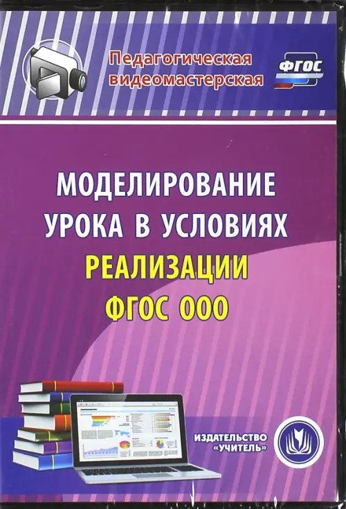 Обложка книги «CD-ROM. Моделирование урока в условиях реализации ФГОС ООО (CD) ФГОС»