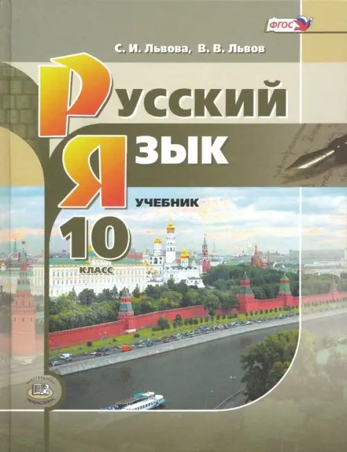 Обложка книги «Русский язык. 10 класс. Учебник. Базовый и углубленный уровни. ФГОС» — Львова Светлана Ивановна, Львов Валентин Витальевич, ISBN 9785346028741