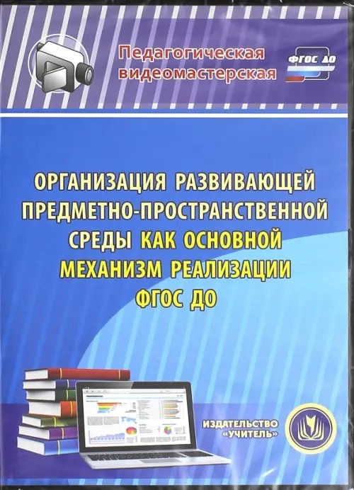 Обложка книги «CD-ROM. Организация развивающей предметно-простр. среды как основной механизм реализации ФГОС ДОО.ФГОС(CDрс)»