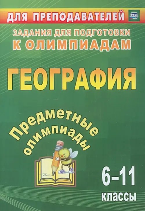 Обложка книги «Предметные олимпиады. 6-11 классы. География. ФГОС» — Белан Любовь Григорьевна, Гречкина Юлия Алексеевна, Торопова Любовь Григорьевна, ISBN 9785705742585