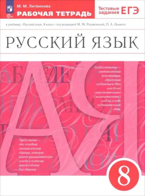 Обложка книги «Русский язык. 8 класс. Рабочая тетрадь к учебнику под ред. М. Разумовской, П. Леканта. ФГОС» — Литвинова Марина Михайловна, ISBN 9785090906104