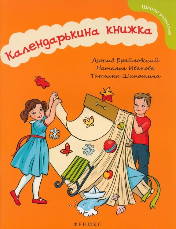 Обложка книги «Календарькина книжка» — Иванова Наталья Владимировна, Шипошина Татьяна Владимировна, Брайловский Леонид, ISBN 9785222238387