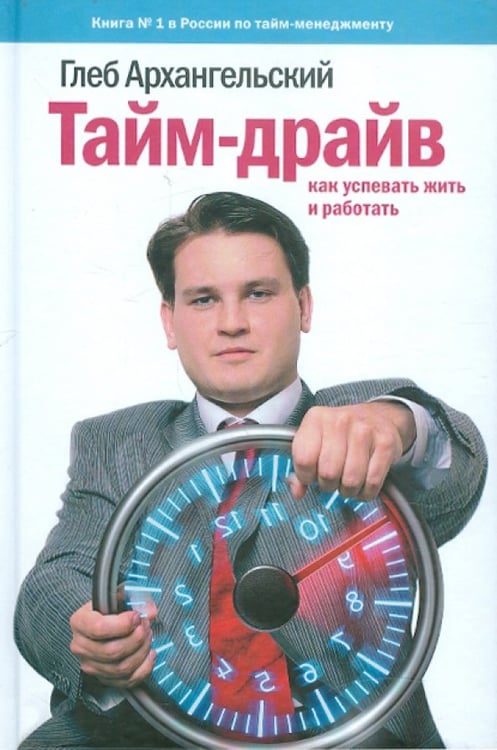 Обложка книги «Тайм-драйв. Как успевать жить и работать» — Архангельский Глеб Алексеевич, ISBN 9785000570531