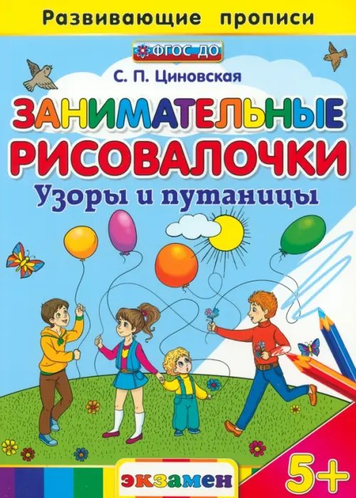 Обложка книги «Занимательные рисовалочки. Узоры и путаницы. ФГОС» — Циновская Светлана Павловна, ISBN 9785377092544