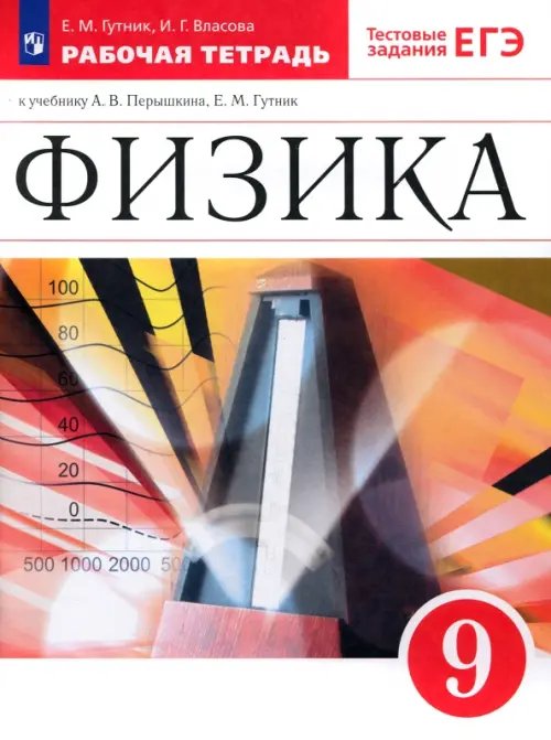 Обложка книги «Физика. 9 класс. Рабочая тетрадь к учебнику А. В. Перышкина, Е. М. Гутник. Вертикаль. ФГОС» — Гутник Елена Моисеевна, Власова Ирина Геннадьевна, ISBN 9785090792004
