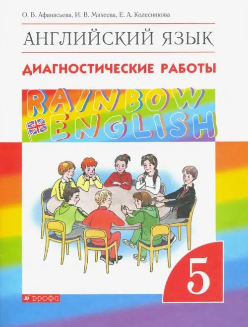 Обложка книги «Английский язык. Rainbow English. 5 класс. Диагностические работы к учебнику О.В. Афанасьевой и др. Вертикаль» — Афанасьева Ольга Васильевна, Михеева Ирина Владимировна, Колесникова Екатерина Алексеевна, ISBN 9785090790840