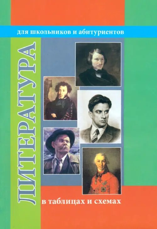 Обложка книги «Литература в таблицах и схемах», ISBN 9785916731361
