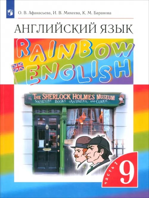 Обложка книги «Английский язык. Rainbow English. 9 класс. Учебник. В 2-х частях. Часть 1.  ФГОС» — Афанасьева Ольга Васильевна, Михеева Ирина Владимировна, Баранова Ксения Михайловна, ISBN 9785090786768