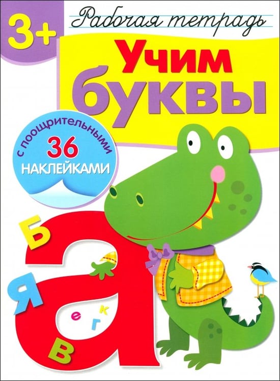 Обложка книги «Учим буквы. Рабочая тетрадь с наклейками» — Попова И., Терентьева Н., ISBN 9785479013003