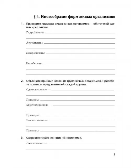 Дополнительное изображение книги «Биология. 9 класс. Рабочая тетрадь»