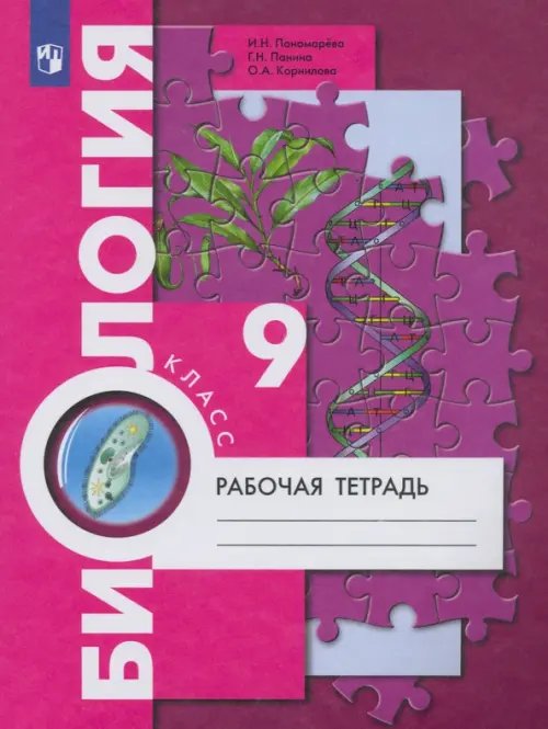 Обложка книги «Биология. 9 класс. Рабочая тетрадь» — Панина Галина Николаевна, Пономарева Ирина Николаевна, Корнилова Ольга Анатольевна, ISBN 9785090969192