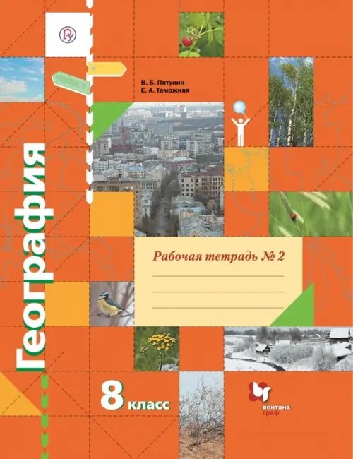 Обложка книги «География. 8 класс. Рабочая тетрадь № 2 к учебнику В.Б. Пятунина, Е.А. Таможней. ФГОС» — Пятунин Владимир Борисович, Таможняя Елена Александровна, ISBN 9785360041245