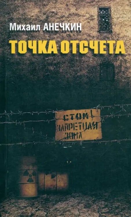 Обложка книги «Точка отсчета» — Анечкин Михаил, ISBN 9785988621034
