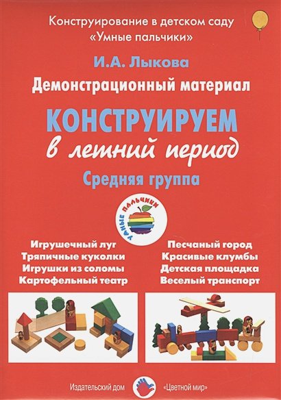 Обложка книги «Конструируем в летний период.Средняя группа» — Лыкова Ирина Александровна, ISBN 9785431002557