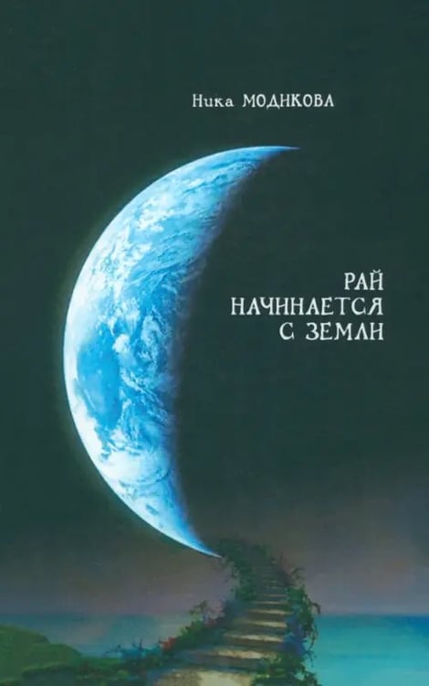 Обложка книги «Рай начинается с земли» — Модикова Ника, ISBN 9785988621041