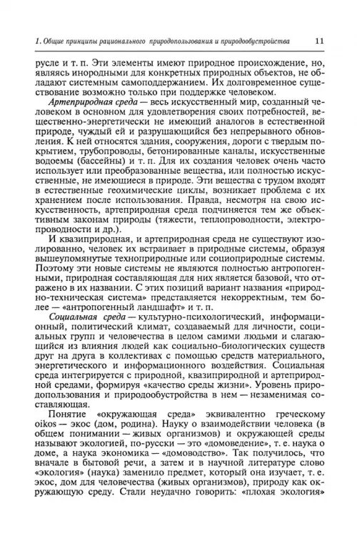 Дополнительное изображение книги «Природообустройство. Учебник»
