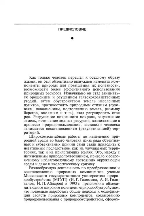 Дополнительное изображение книги «Природообустройство. Учебник»