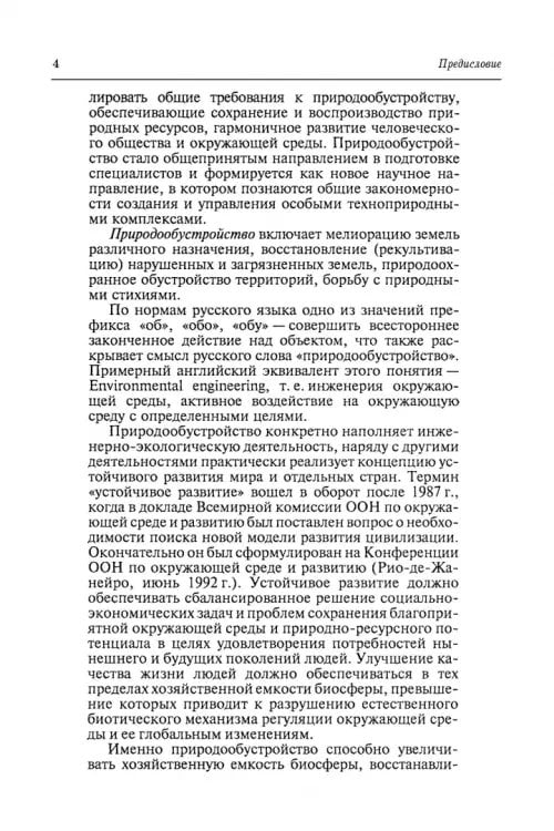 Дополнительное изображение книги «Природообустройство. Учебник»