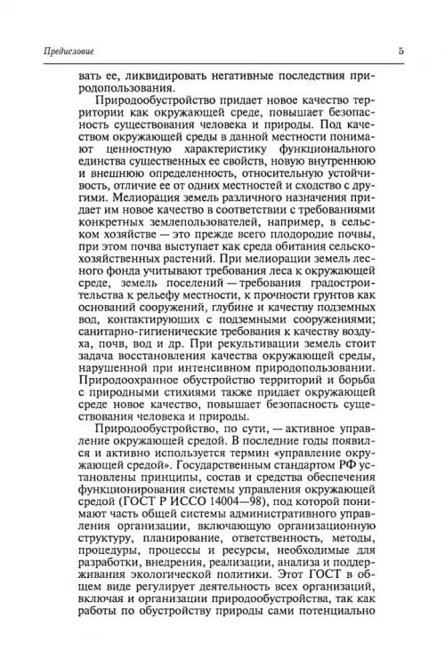 Дополнительное изображение книги «Природообустройство. Учебник»
