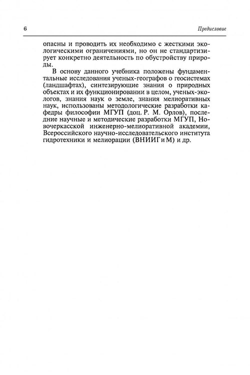 Дополнительное изображение книги «Природообустройство. Учебник»