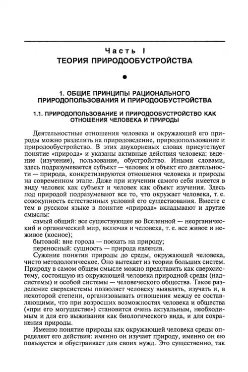 Дополнительное изображение книги «Природообустройство. Учебник»