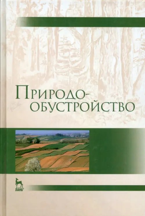 Обложка книги «Природообустройство. Учебник» — Голованов Александр Иванович, Зимин Федор Михайлович, Сурикова Тамара Ивановна, ISBN 9785811418077