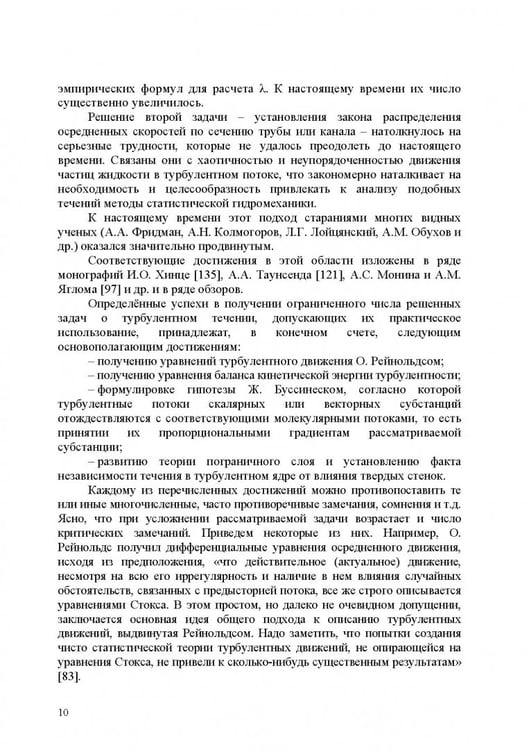 Дополнительное изображение книги «Продольно-однородные осредненные турбулентные поток. Монография»