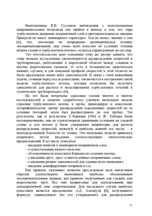 Дополнительное изображение книги «Продольно-однородные осредненные турбулентные поток. Монография»
