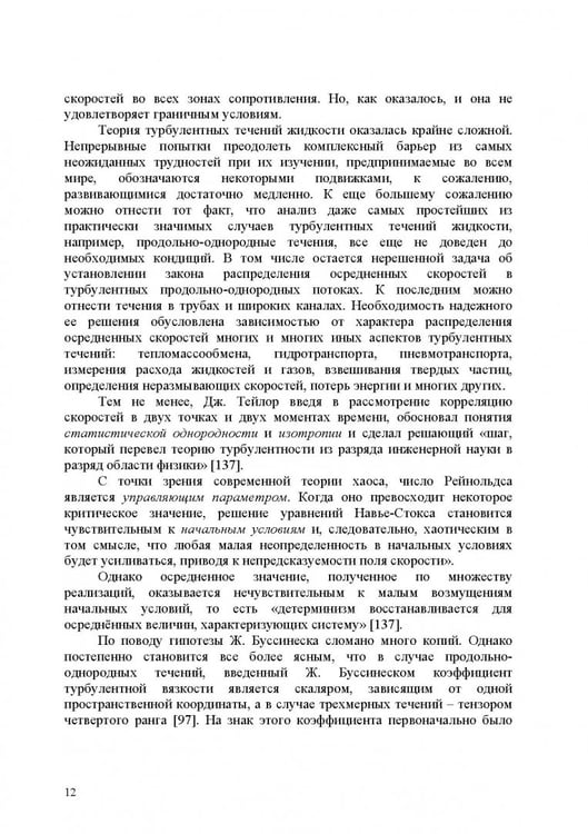 Дополнительное изображение книги «Продольно-однородные осредненные турбулентные поток. Монография»