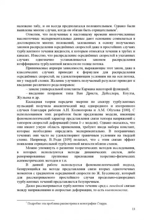 Дополнительное изображение книги «Продольно-однородные осредненные турбулентные поток. Монография»