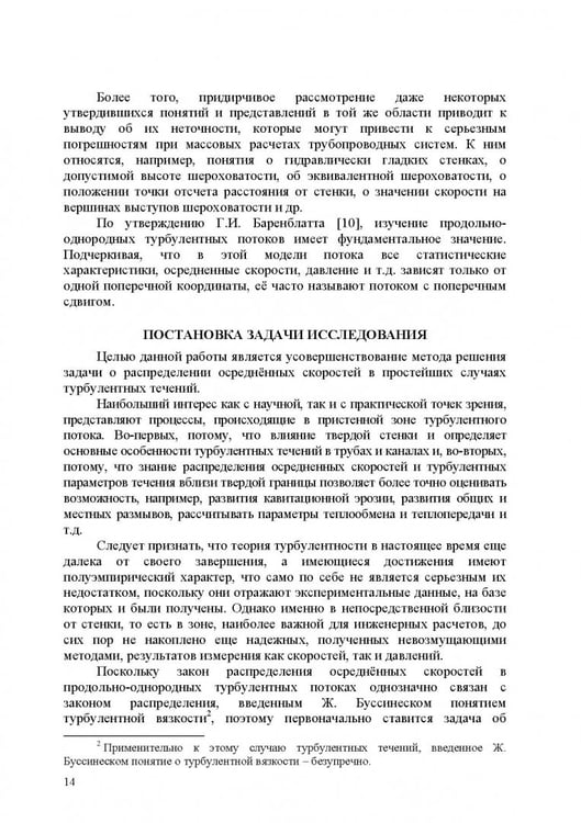 Дополнительное изображение книги «Продольно-однородные осредненные турбулентные поток. Монография»