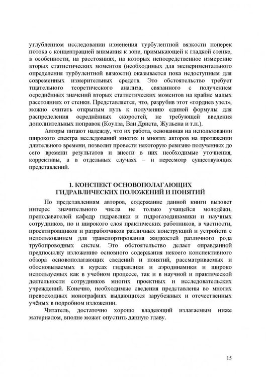 Дополнительное изображение книги «Продольно-однородные осредненные турбулентные поток. Монография»